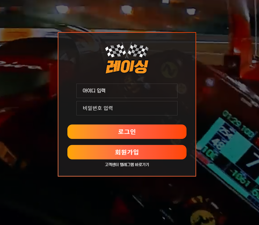 레이싱 먹튀 사이트
